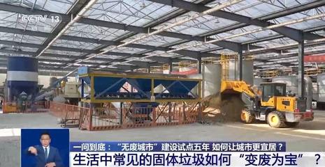 建筑废弃物再生技术 为‘无废城市’建设注入绿色动能